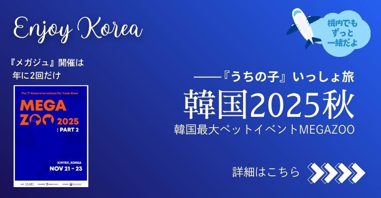 うちの子いっしょ旅韓国2025秋