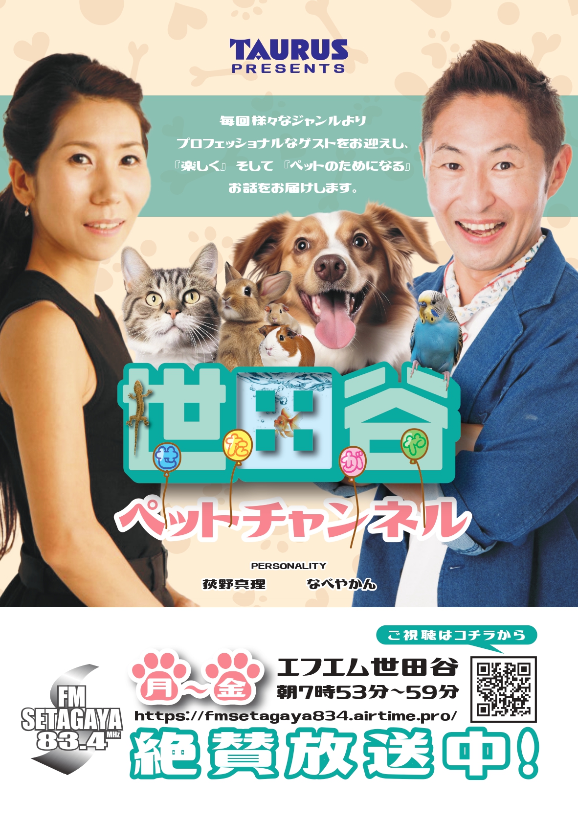 世田谷ペットチャンネル